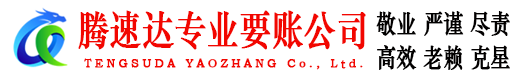 高港腾速达要债公司